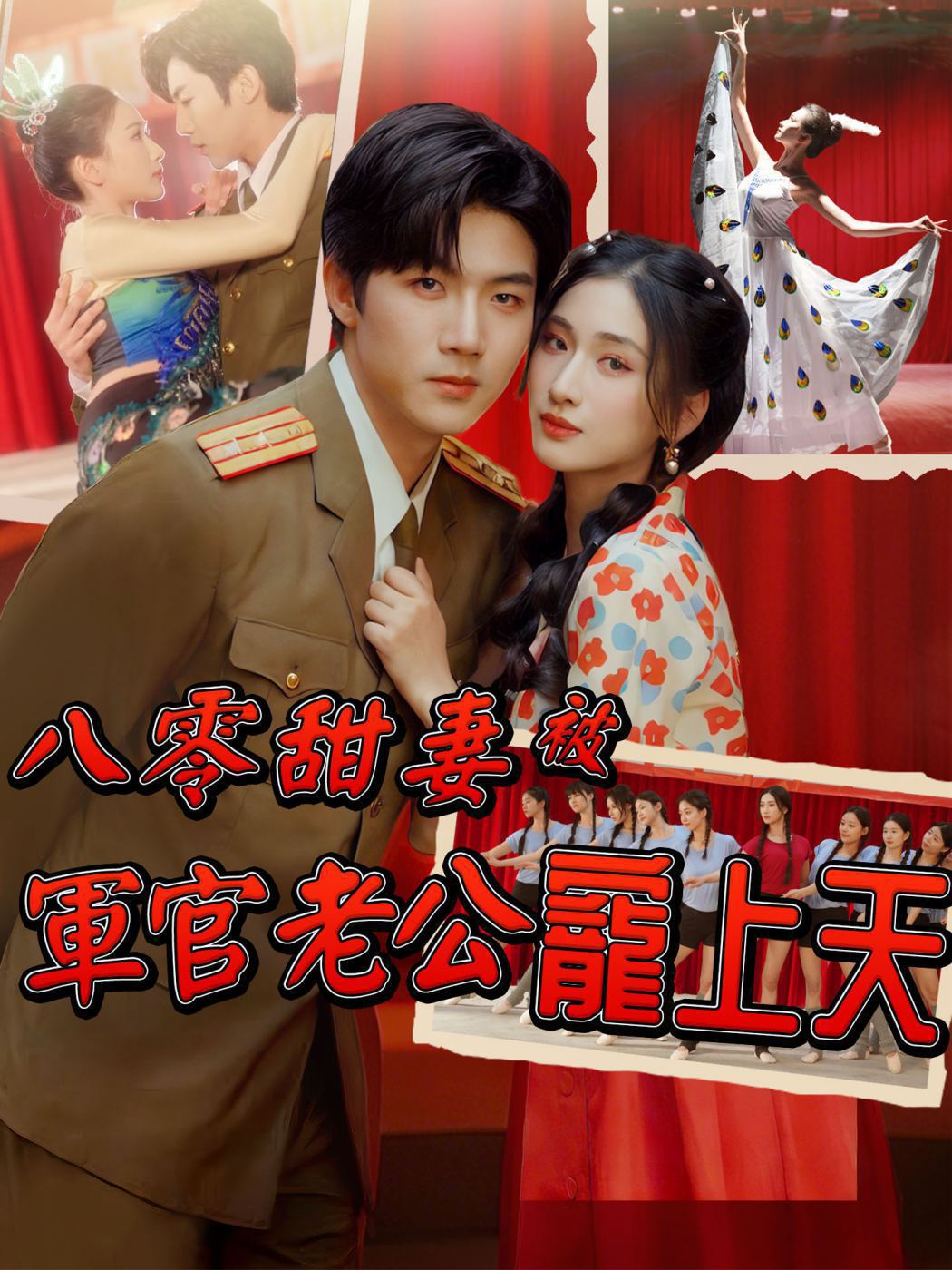 八零甜妻被軍官老公寵上天