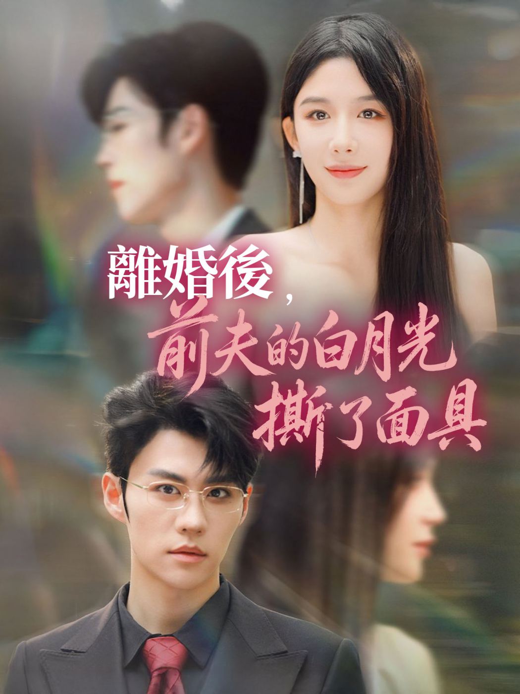 離婚後，前夫的白月光撕了面具