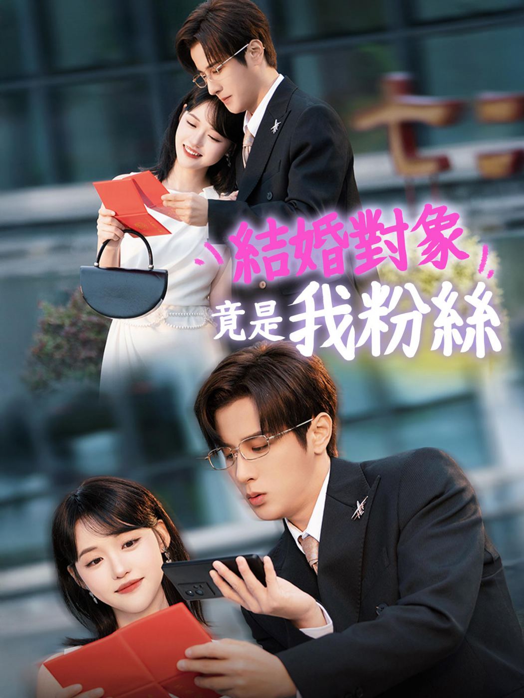 結婚對象竟是我粉絲