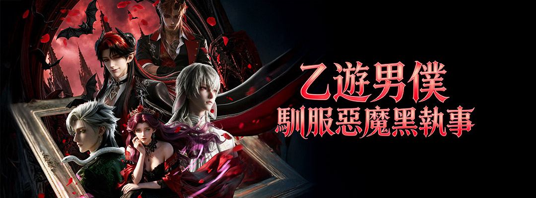 乙遊男僕：馴服惡魔黑執事
