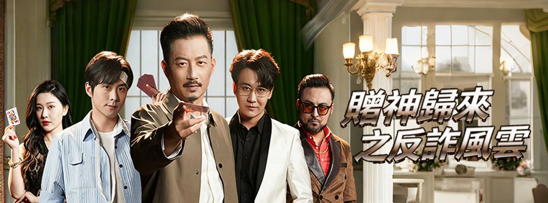 賭神歸來之反詐風雲