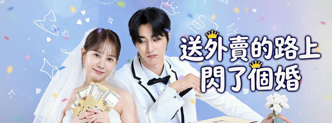 送外賣的路上閃了個婚