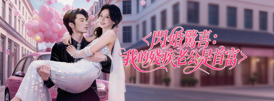 閃婚驚喜：我的殘疾老公是首富